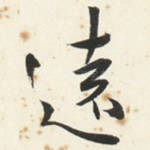 遠