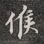 候