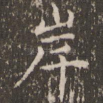 岸
