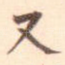 又