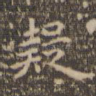 疑