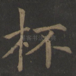 杯