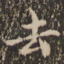 去
