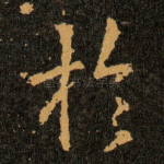扵