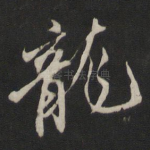 龙