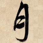 月