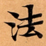 法