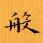 般
