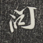 问