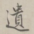 遗