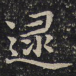 逯