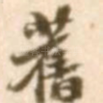 旧