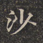 沙