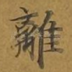 离