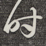 时