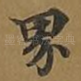 界