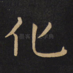 化