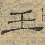 壬
