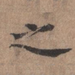 之