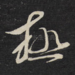 极