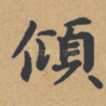 倾