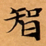 智