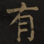 有