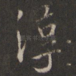 淳