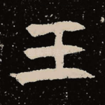王