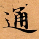 通