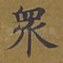 众