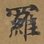 罗