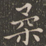 柔