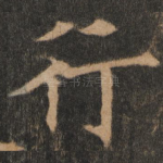 行