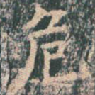 危