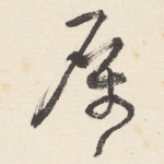 厲