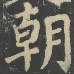 朝