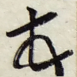 頓