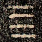 亖