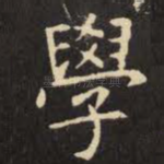 学