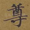 尊