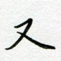 又