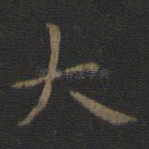 大