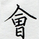 会