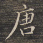 唐