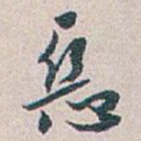 恶