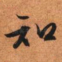 知