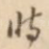 将