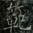 範
