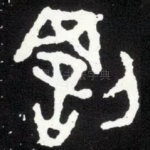 罚